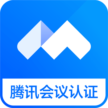 腾讯会议认证